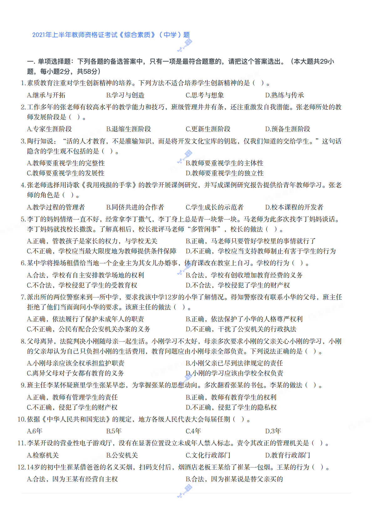 2021年上半年教师资格证考试《综合素质》（中学）题 第1页