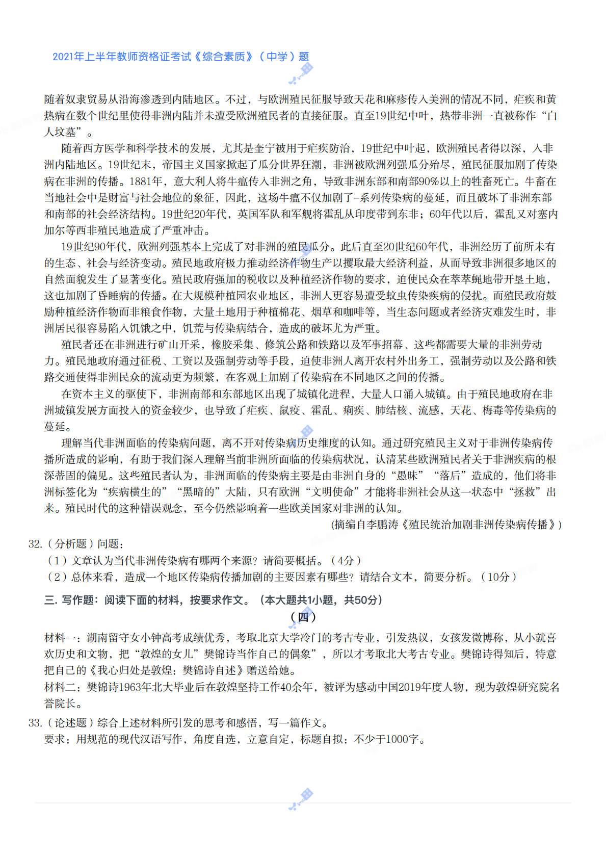 2021年上半年教师资格证考试《综合素质》（中学）题 第5页