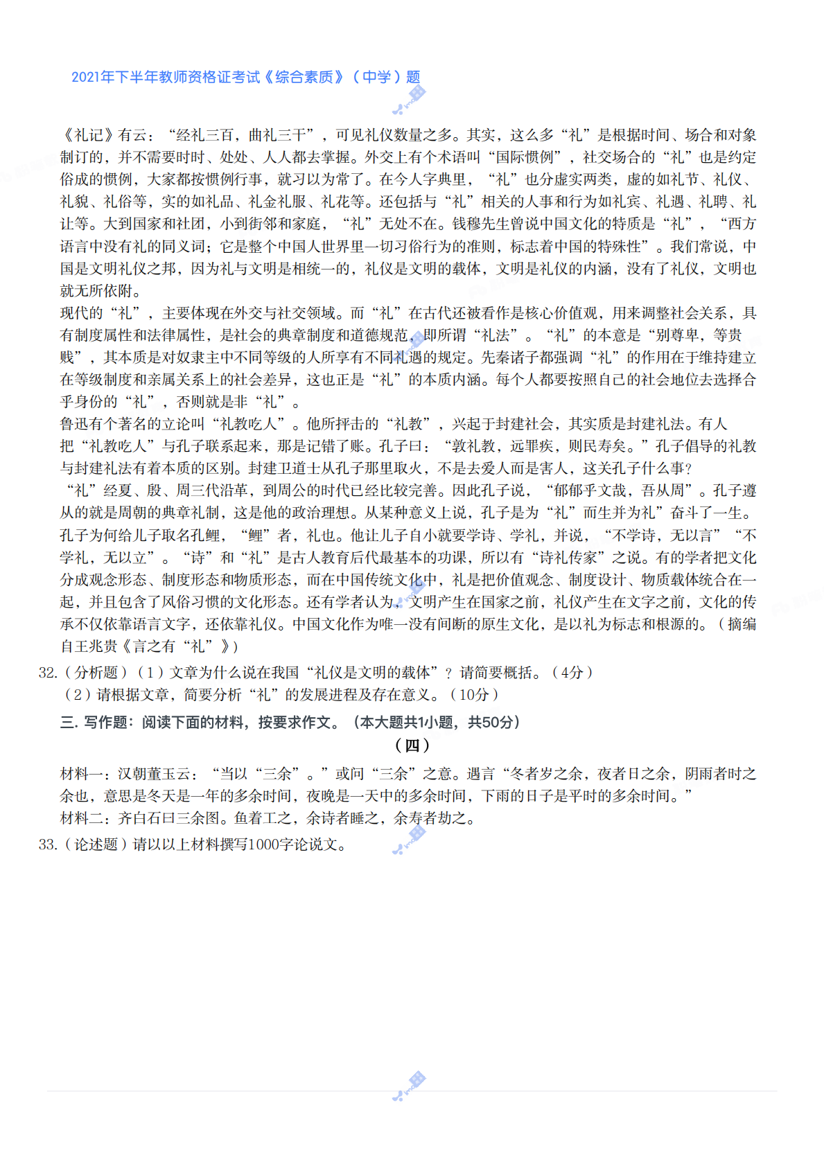 2021年下半年教师资格证考试《综合素质》（中学）题 第5页