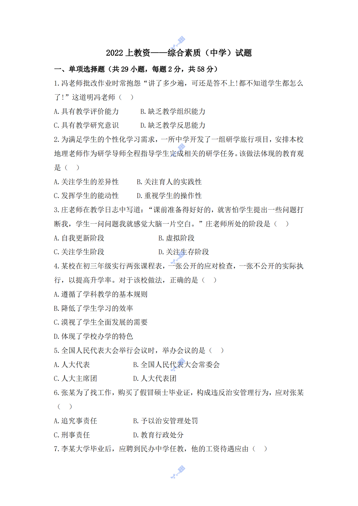 2022年上半年教师资格证考试《综合素质》（中学）真题 第1页