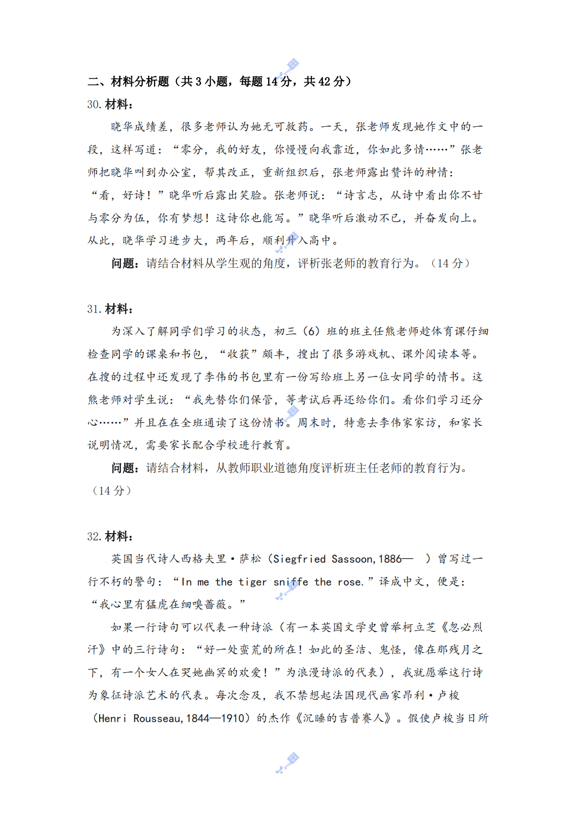 2022年上半年教师资格证考试《综合素质》（中学）真题 第6页