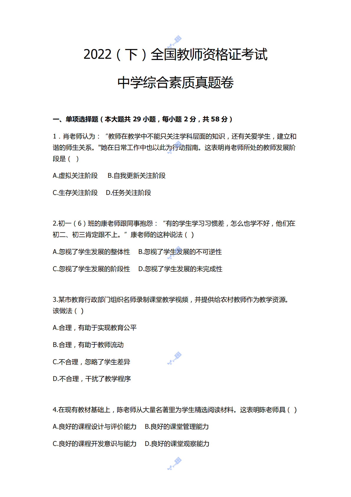2022年下半年教师资格证考试《综合素质》（中学） 第1页