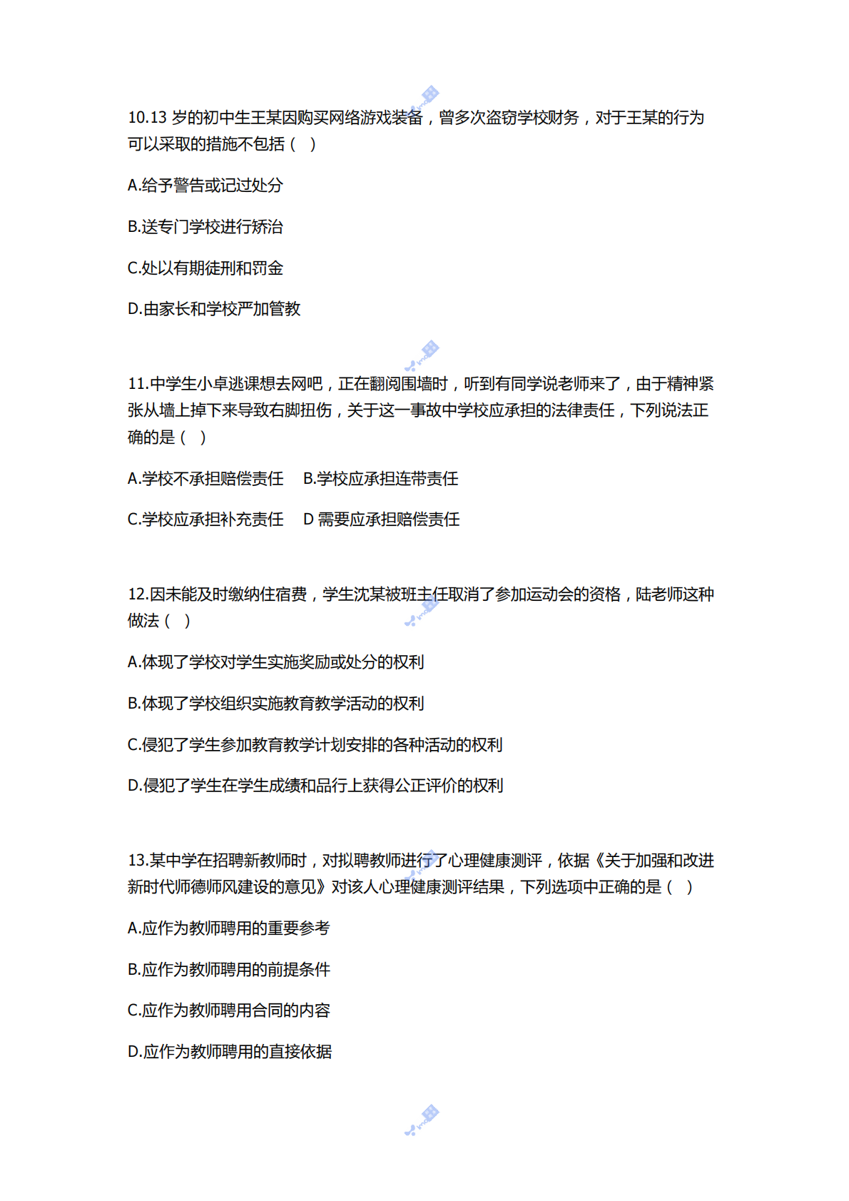 2022年下半年教师资格证考试《综合素质》（中学） 第3页