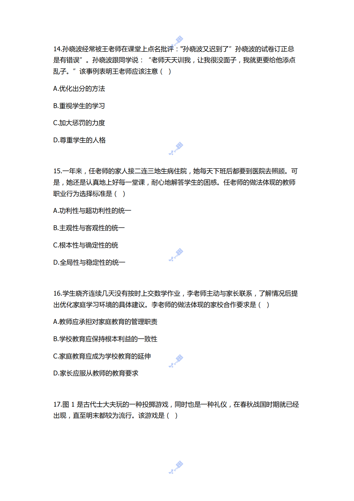 2022年下半年教师资格证考试《综合素质》（中学） 第4页