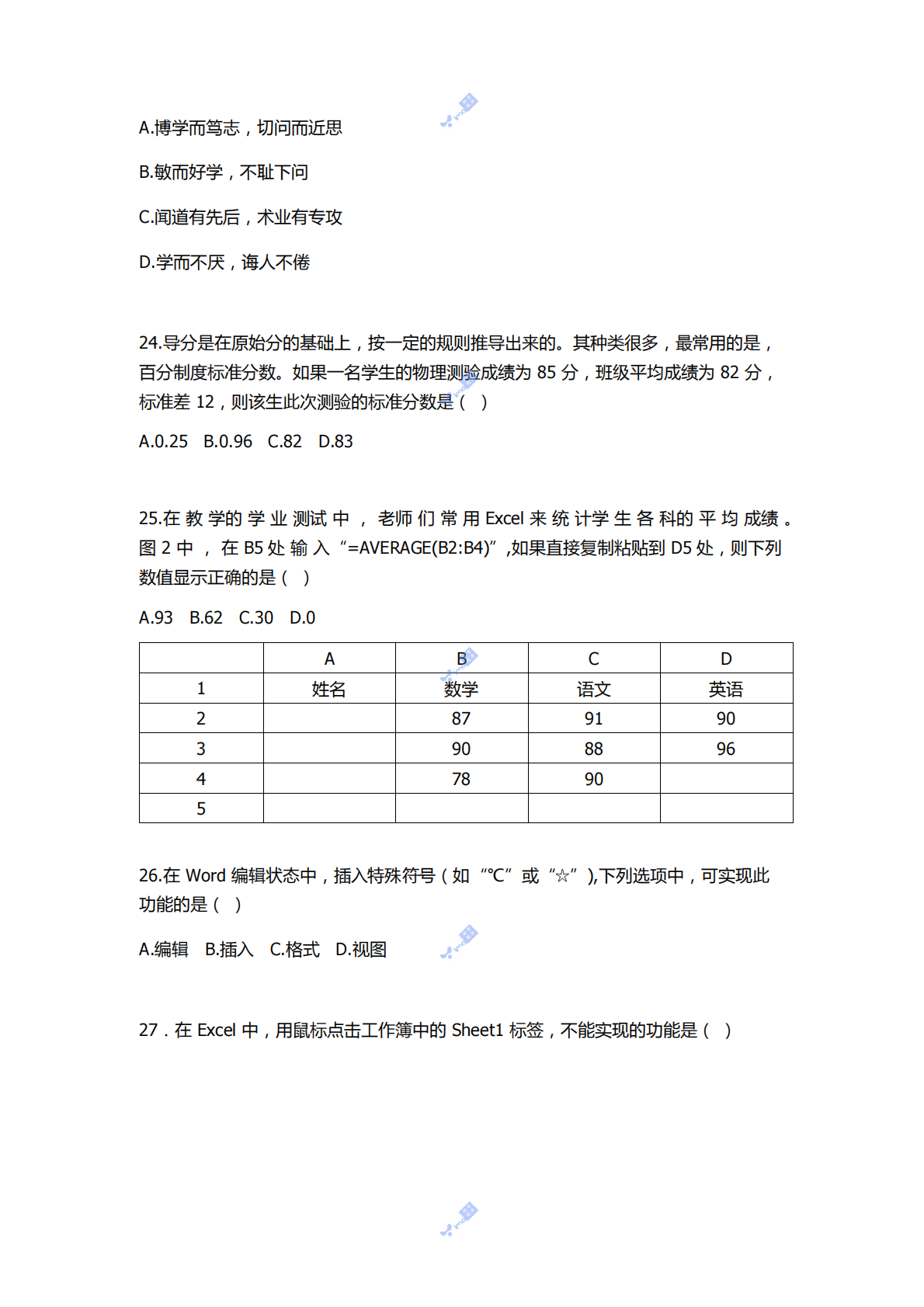 2022年下半年教师资格证考试《综合素质》（中学） 第6页