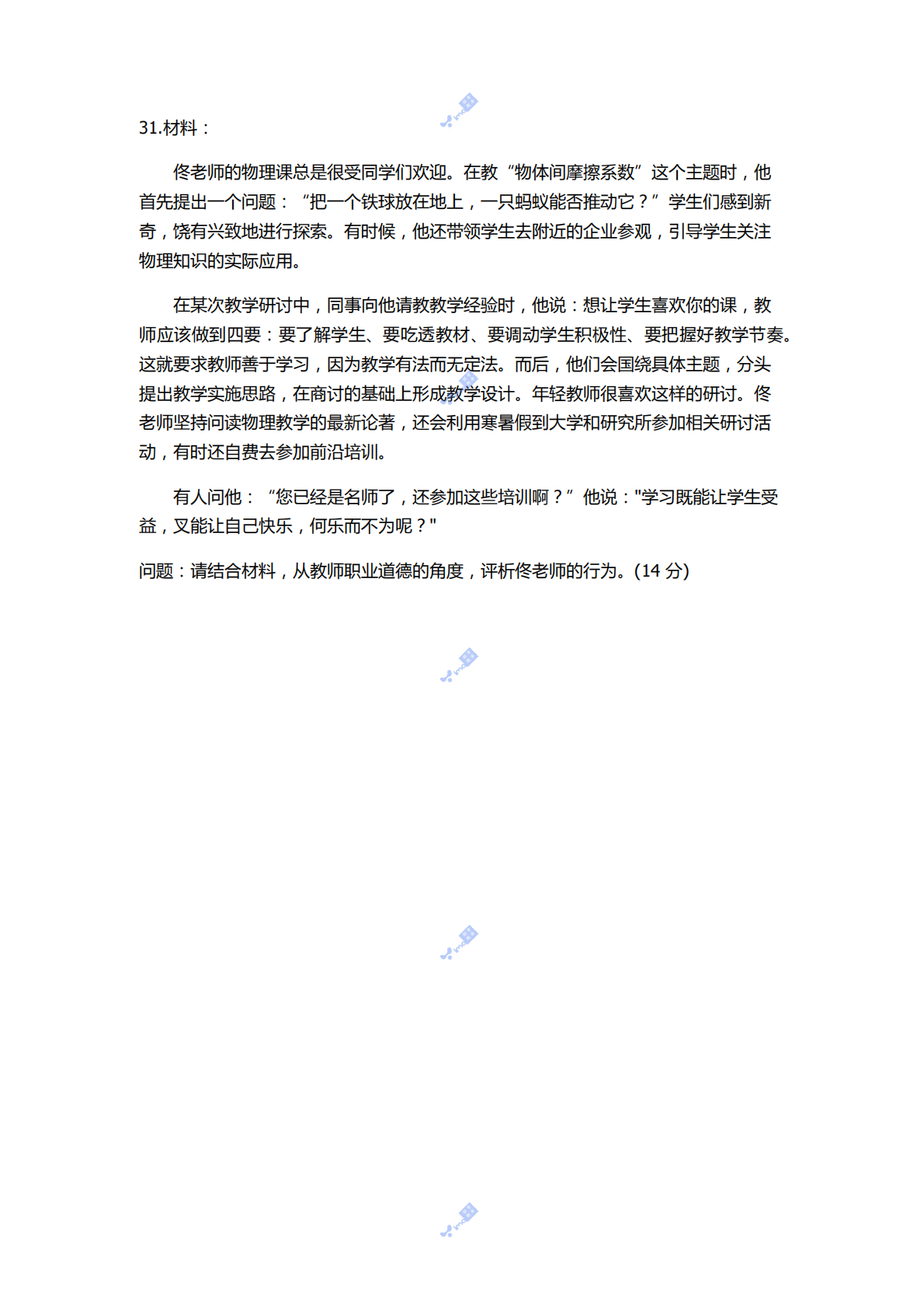 2022年下半年教师资格证考试《综合素质》（中学） 第9页