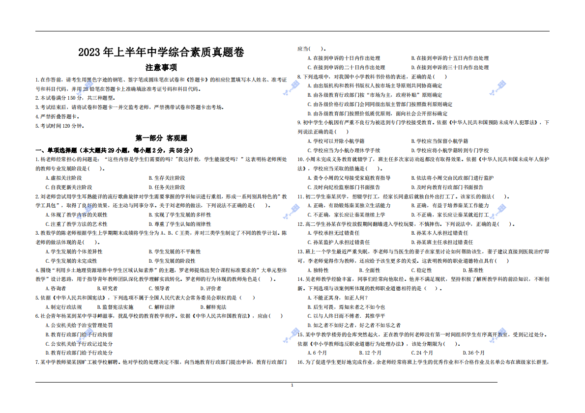 2023年上半年教师资格证考试《综合素质》（中学） 第1页