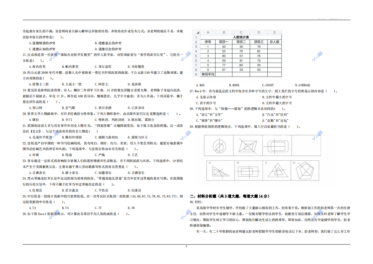 2023年上半年教师资格证考试《综合素质》（中学） 第2页