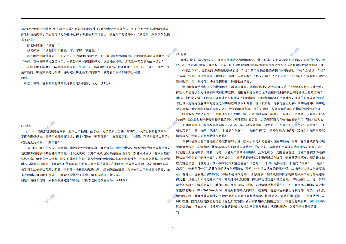2023年上半年教师资格证考试《综合素质》（中学） 第3页