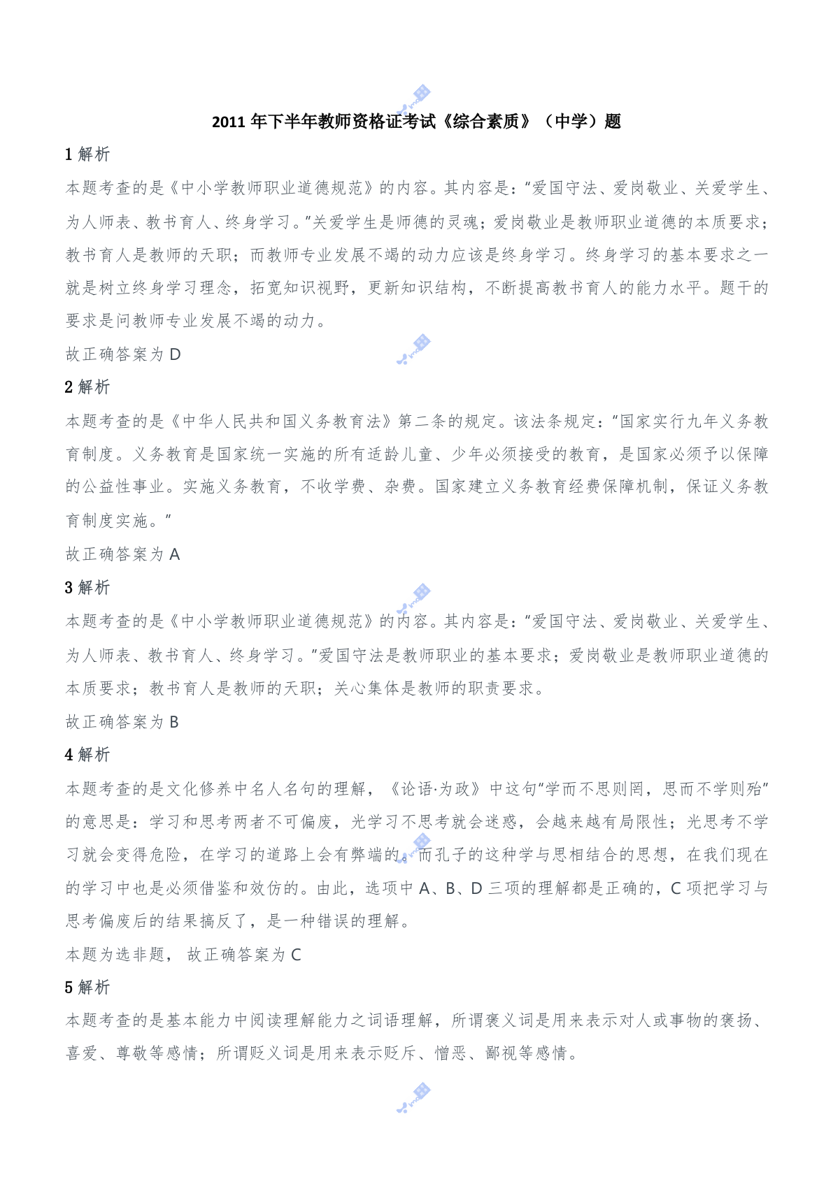 2011年下半年教师资格证考试《综合素质》（中学）题参考答案 第1页