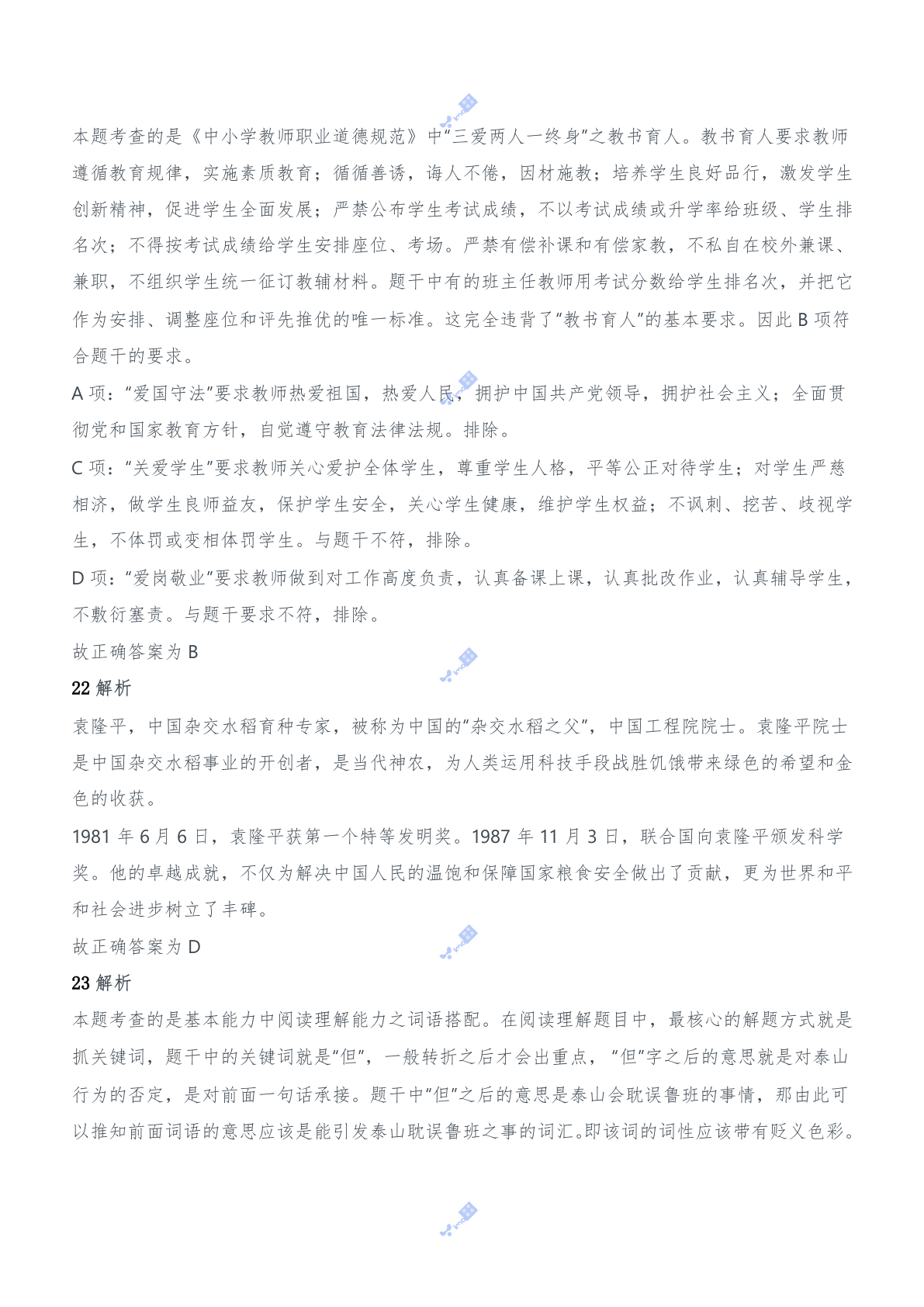 2011年下半年教师资格证考试《综合素质》（中学）题参考答案 第8页