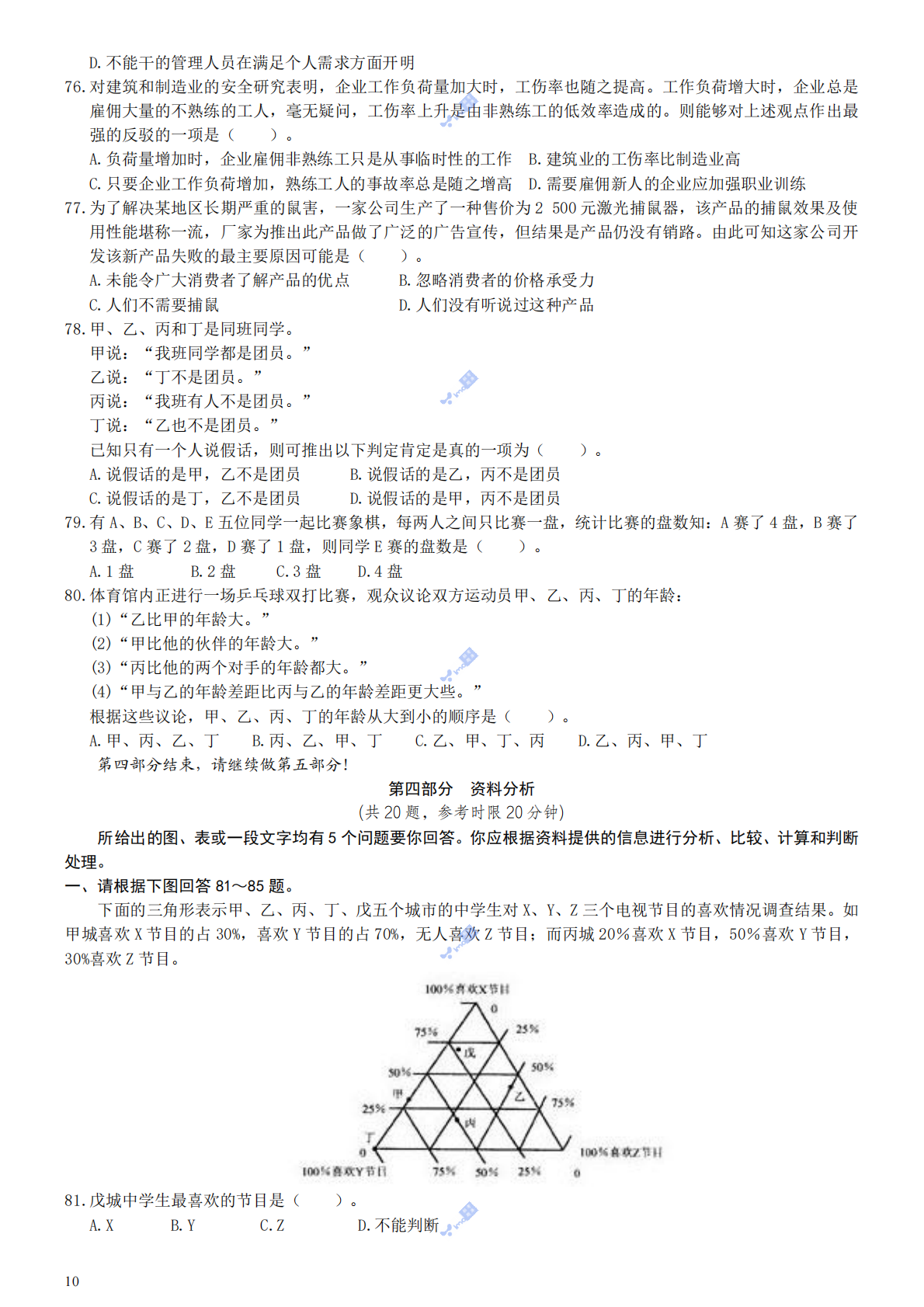 2000年国家公务员考试《行测》真题.pdf 第10页