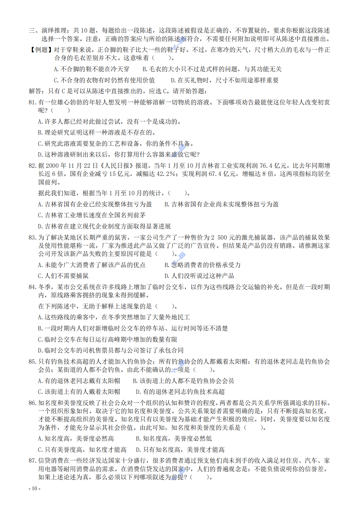 2001年国家公务员考试《行测》真题...pdf 第10页