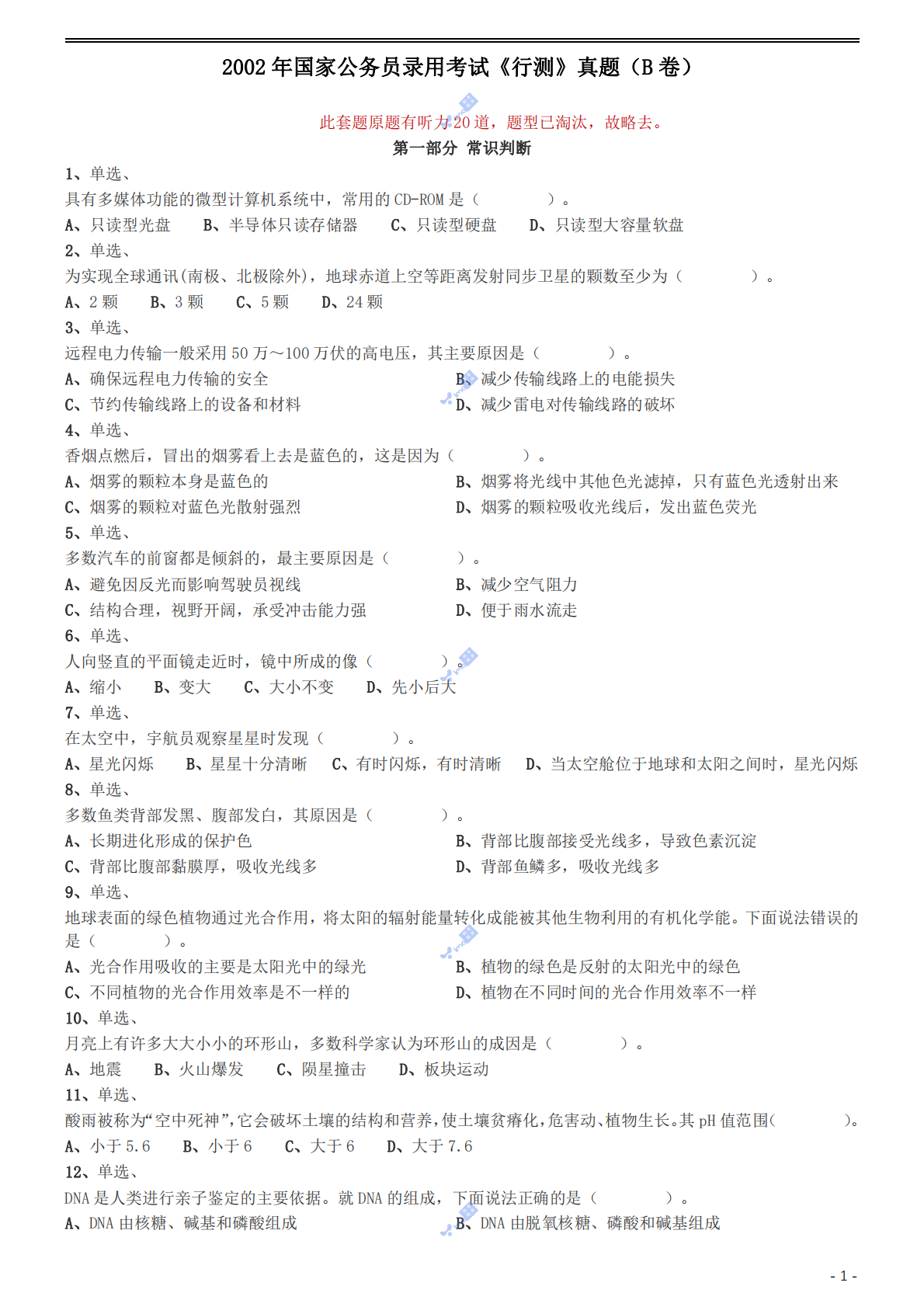 2002年国家公务员录用考试《行测》真题（B卷）.pdf 第1页