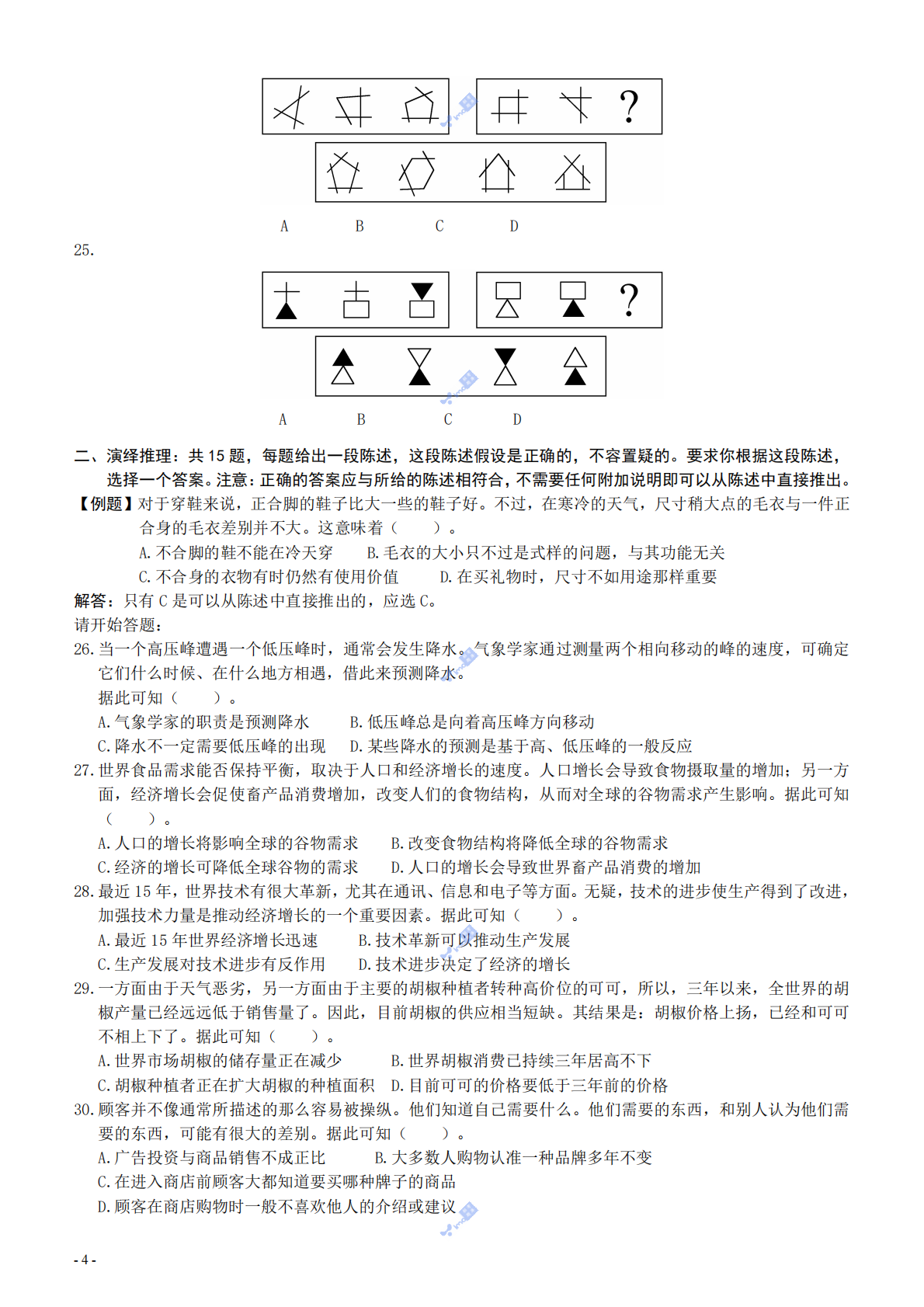 2003年国家公务员考试《行测》真题A卷.pdf 第4页