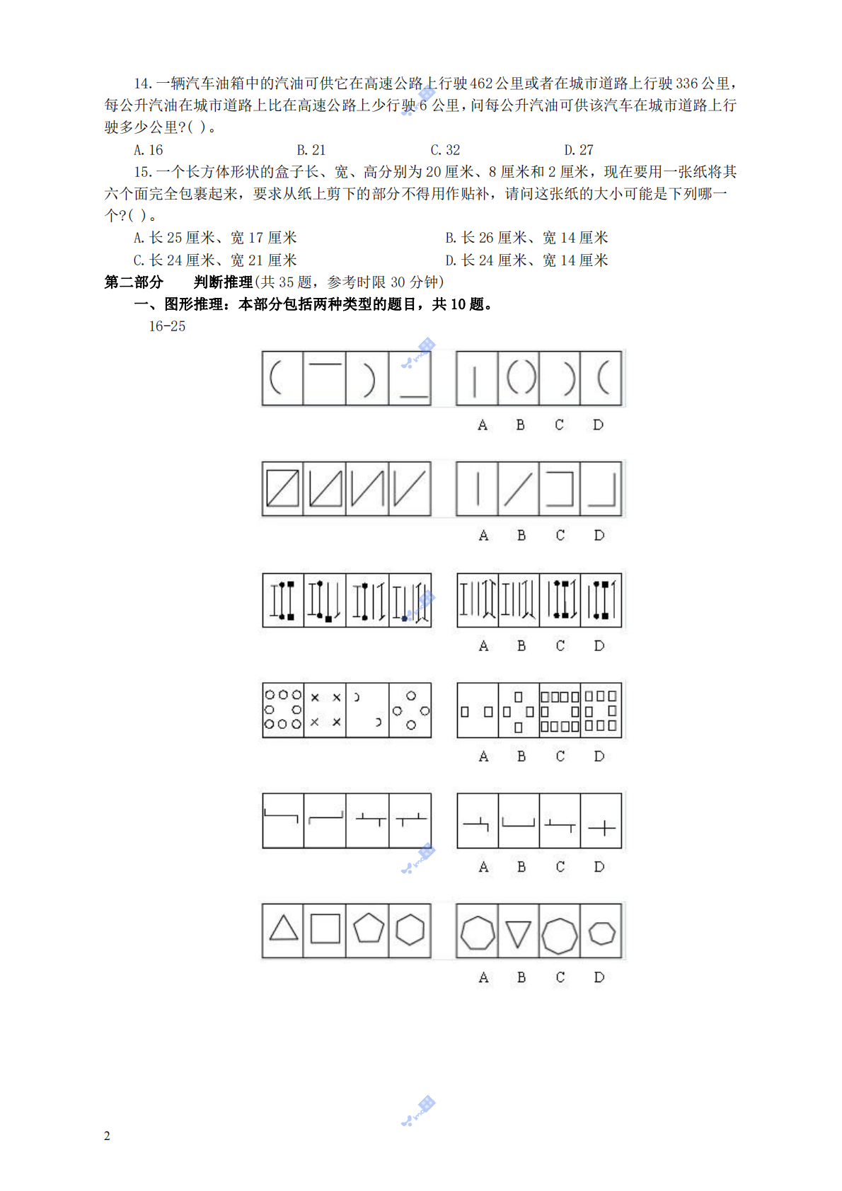 2003年国家公务员考试《行测》真题B卷.pdf 第2页