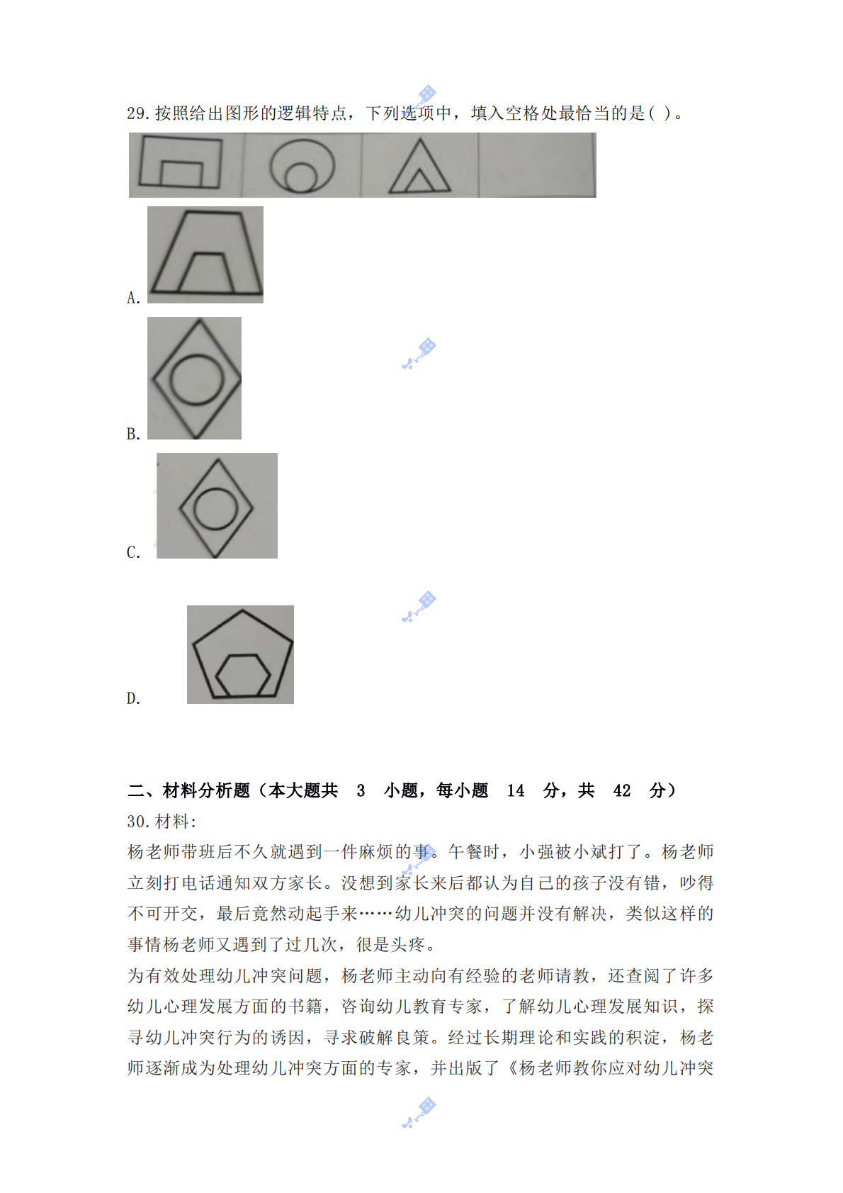 2022年上半年教师资格证考试《综合素质》（幼儿园）题.pdf 第8页