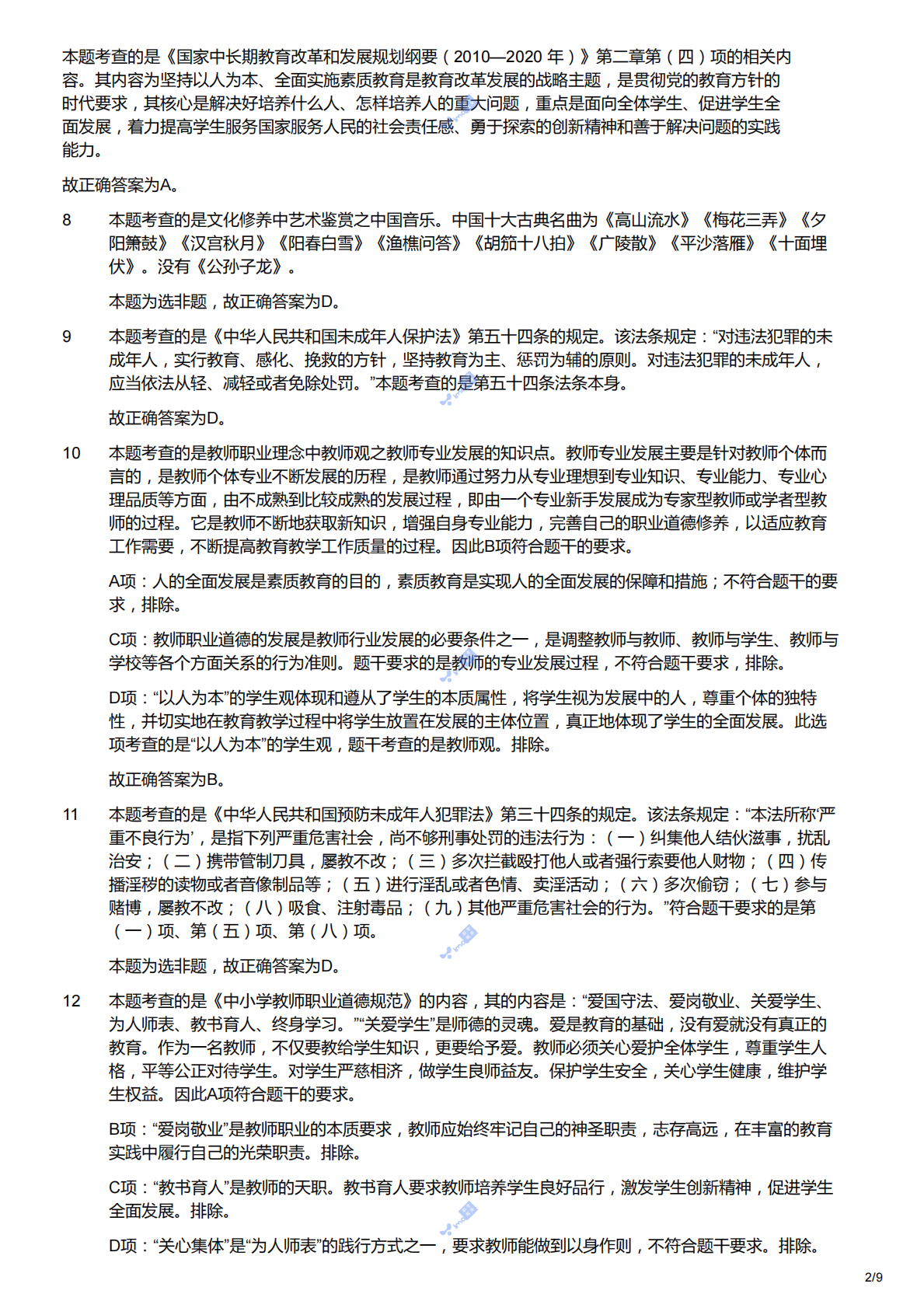 2011下（幼儿）《综合素质》解析.pdf 第2页