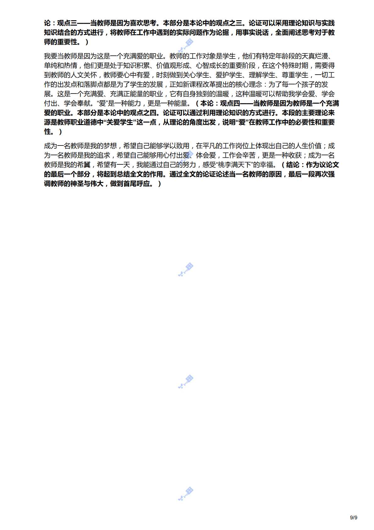 2011下（幼儿）《综合素质》解析.pdf 第9页