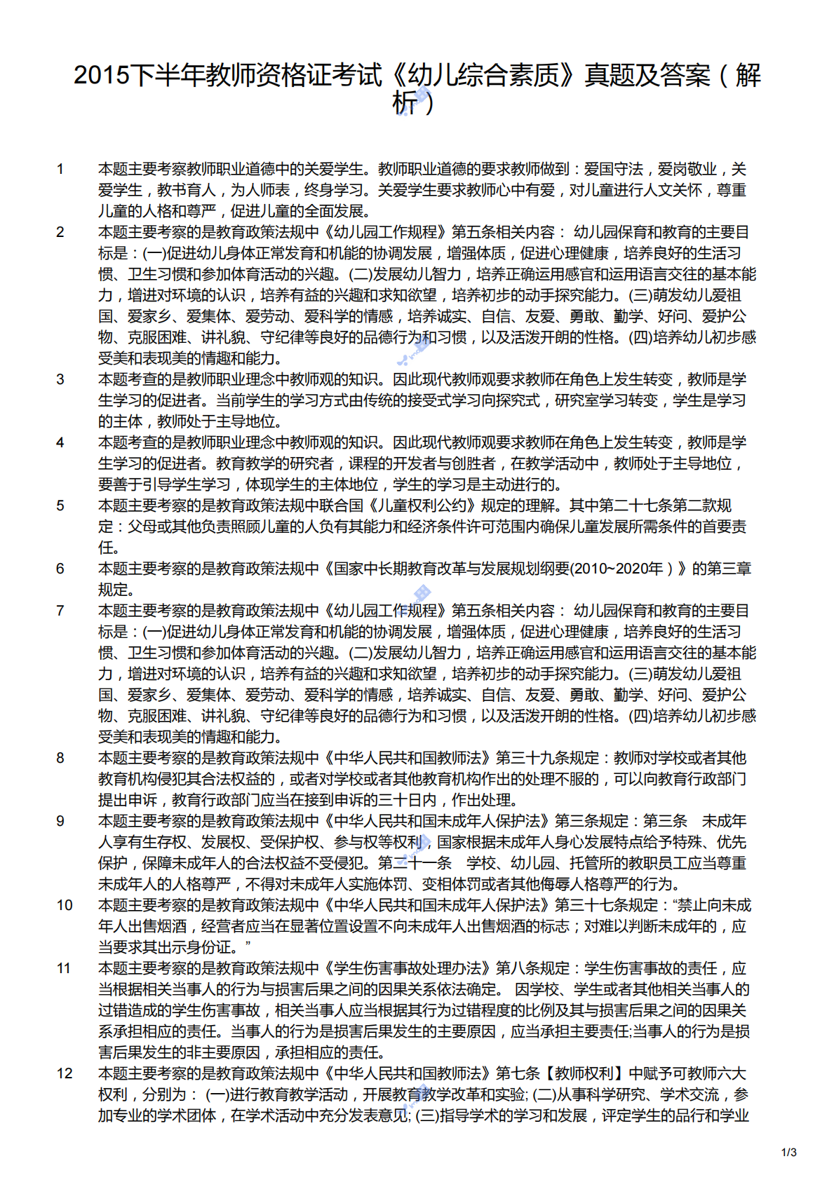 2015下（幼儿）《综合素质》解析.pdf 第1页