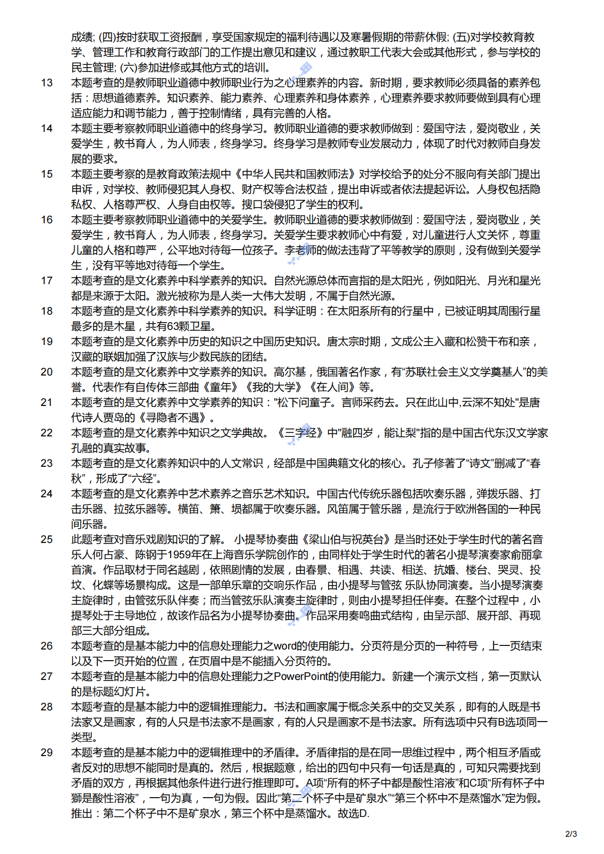 2015下（幼儿）《综合素质》解析.pdf 第2页