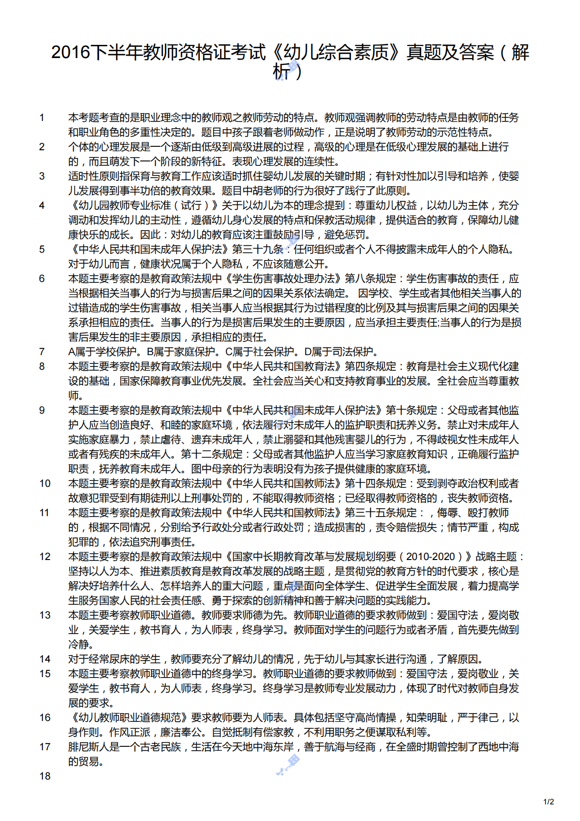 2016下（幼儿）《综合素质》解析.pdf 第1页