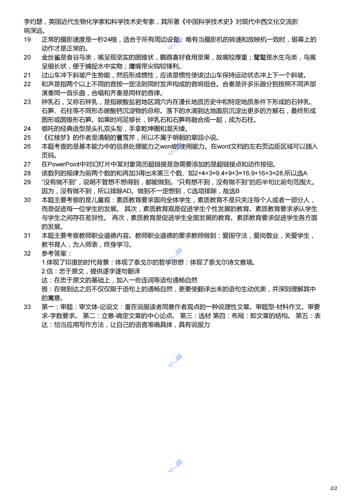 2016下（幼儿）《综合素质》解析.pdf 第2页