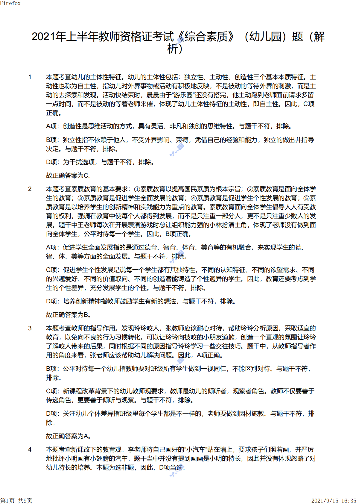 2021上（幼儿）《综合素质》解析.pdf 第1页