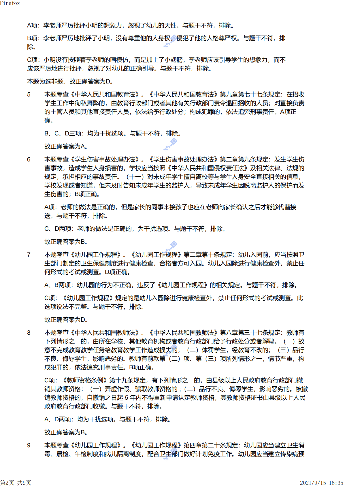 2021上（幼儿）《综合素质》解析.pdf 第2页