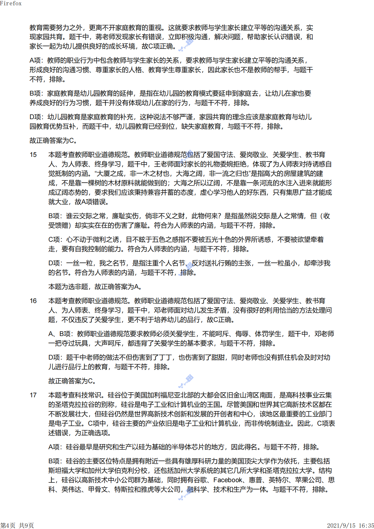 2021上（幼儿）《综合素质》解析.pdf 第4页