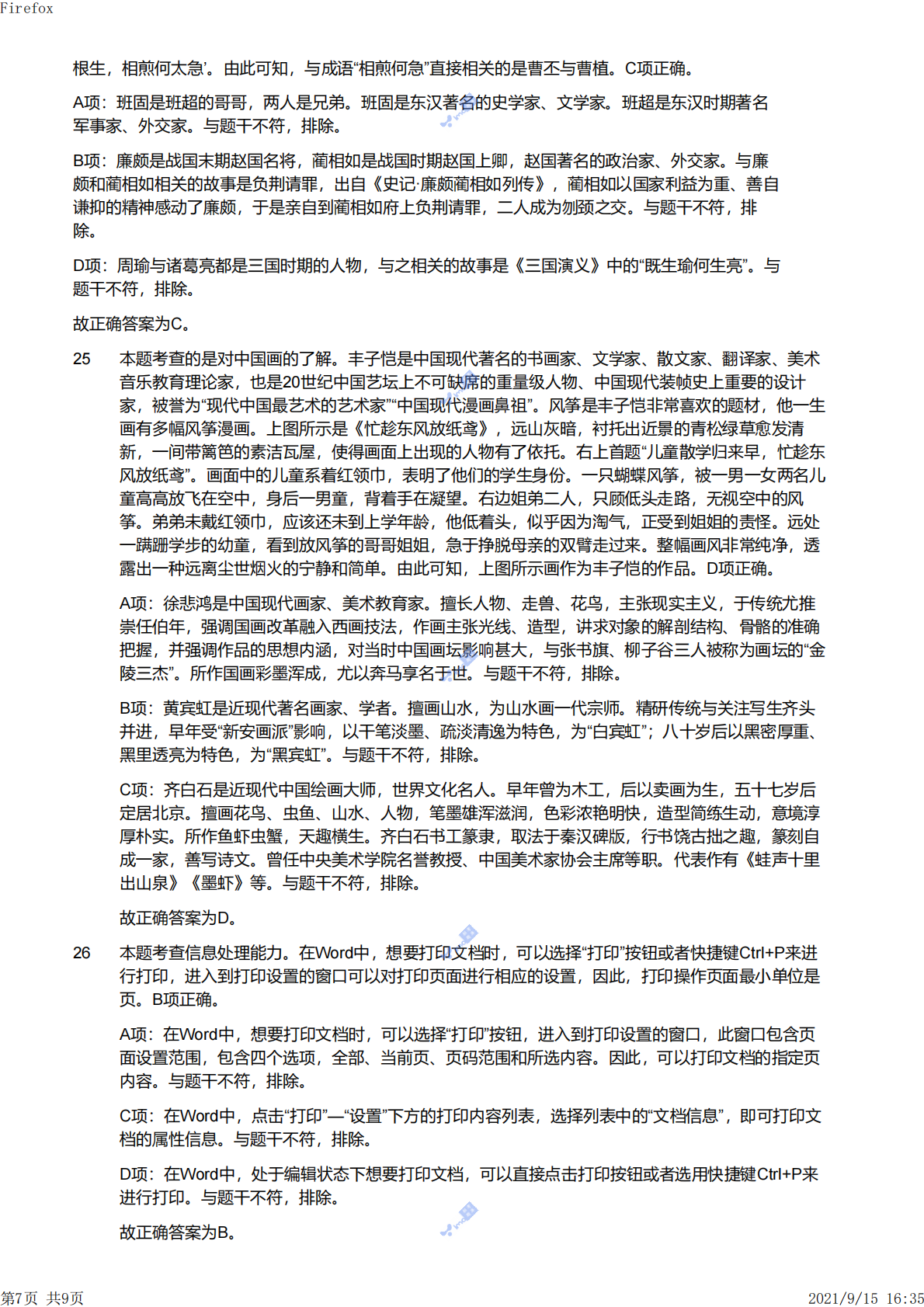 2021上（幼儿）《综合素质》解析.pdf 第7页