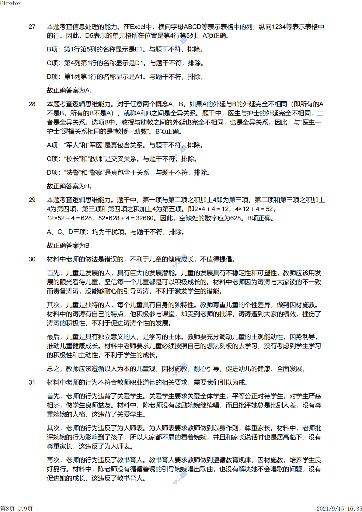 2021上（幼儿）《综合素质》解析.pdf 第8页