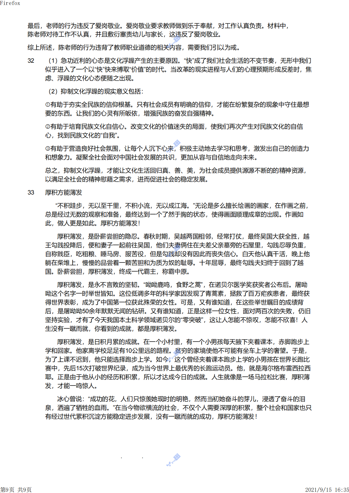 2021上（幼儿）《综合素质》解析.pdf 第9页