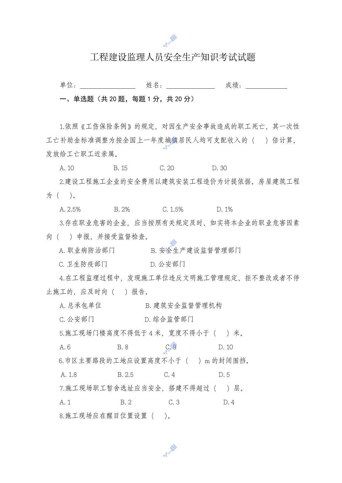 工程建设监理人员安全生产知识考试试题 第1页