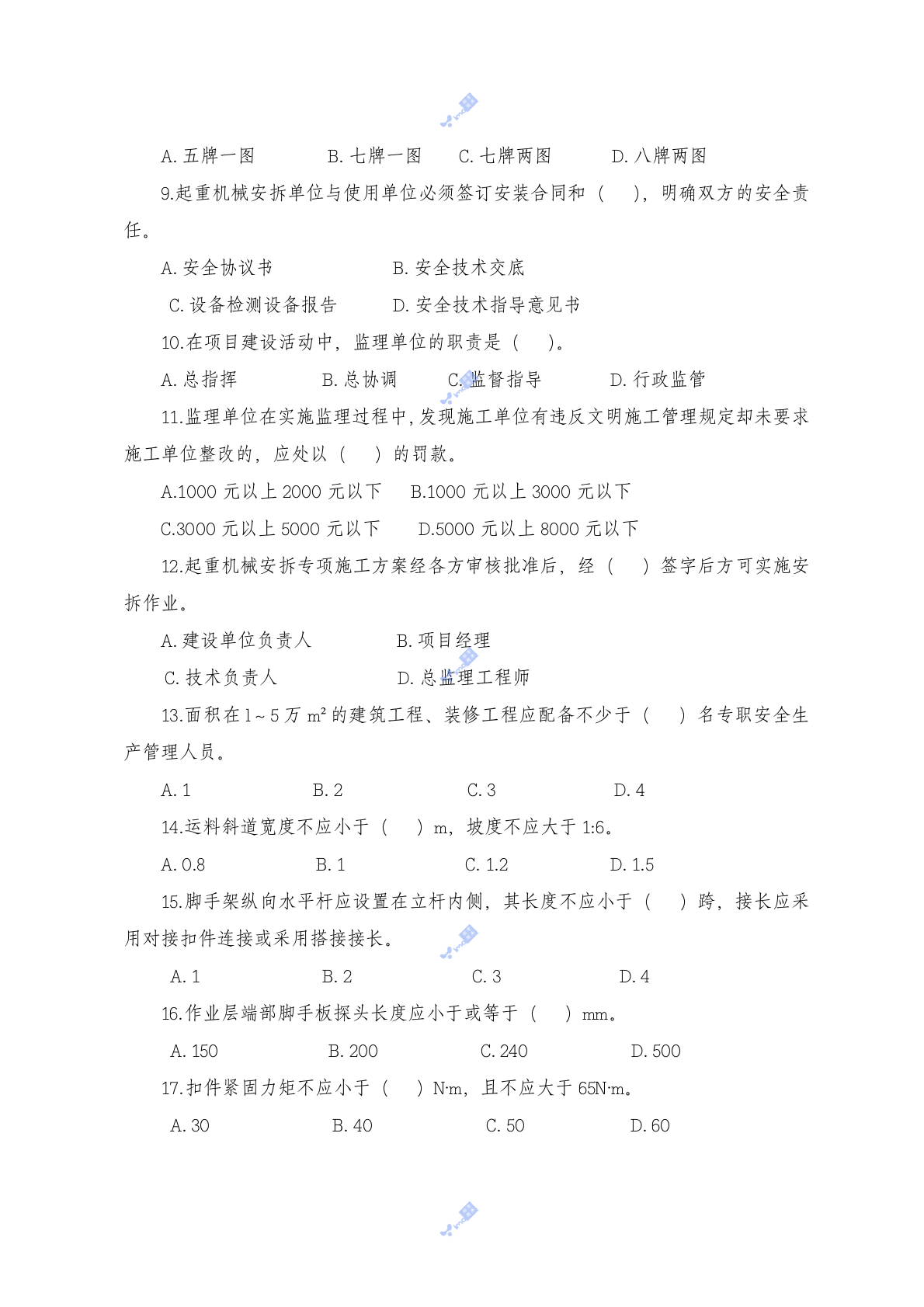 工程建设监理人员安全生产知识考试试题 第2页