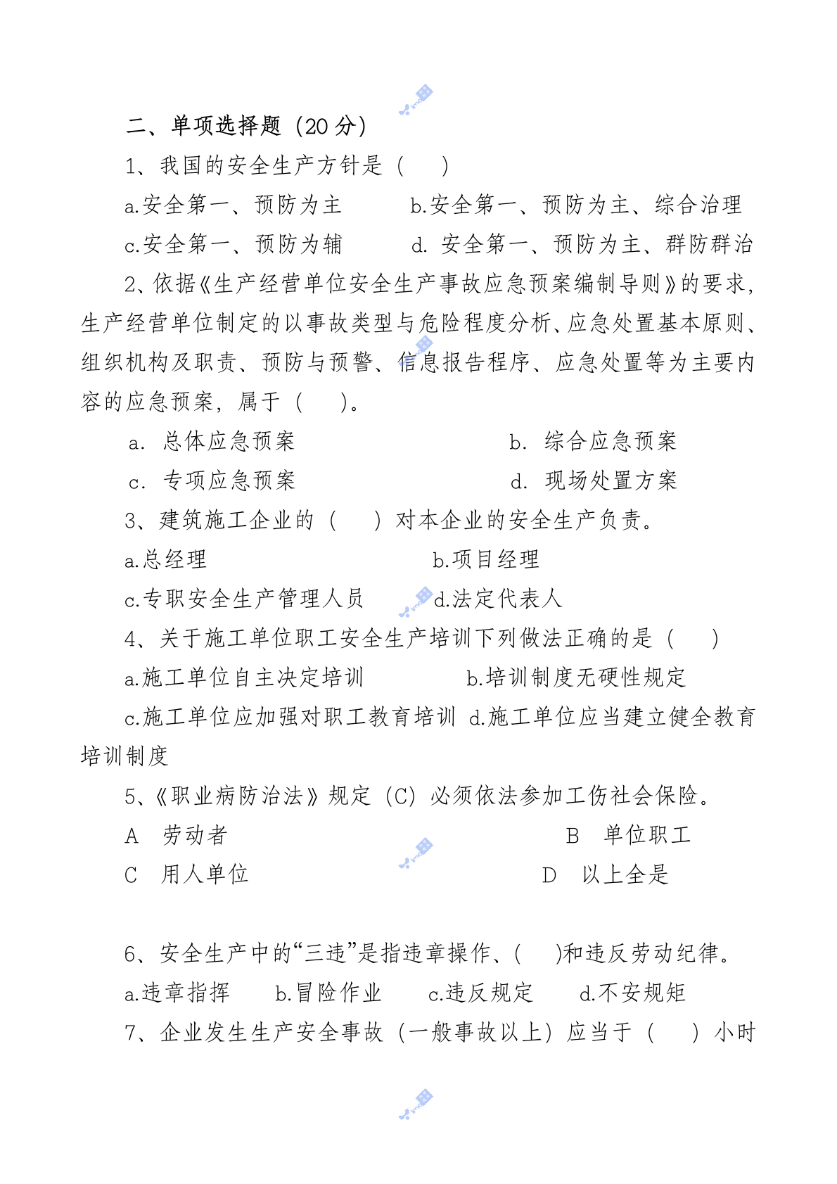 管理人员安全生产知识测试试卷A.doc 第2页