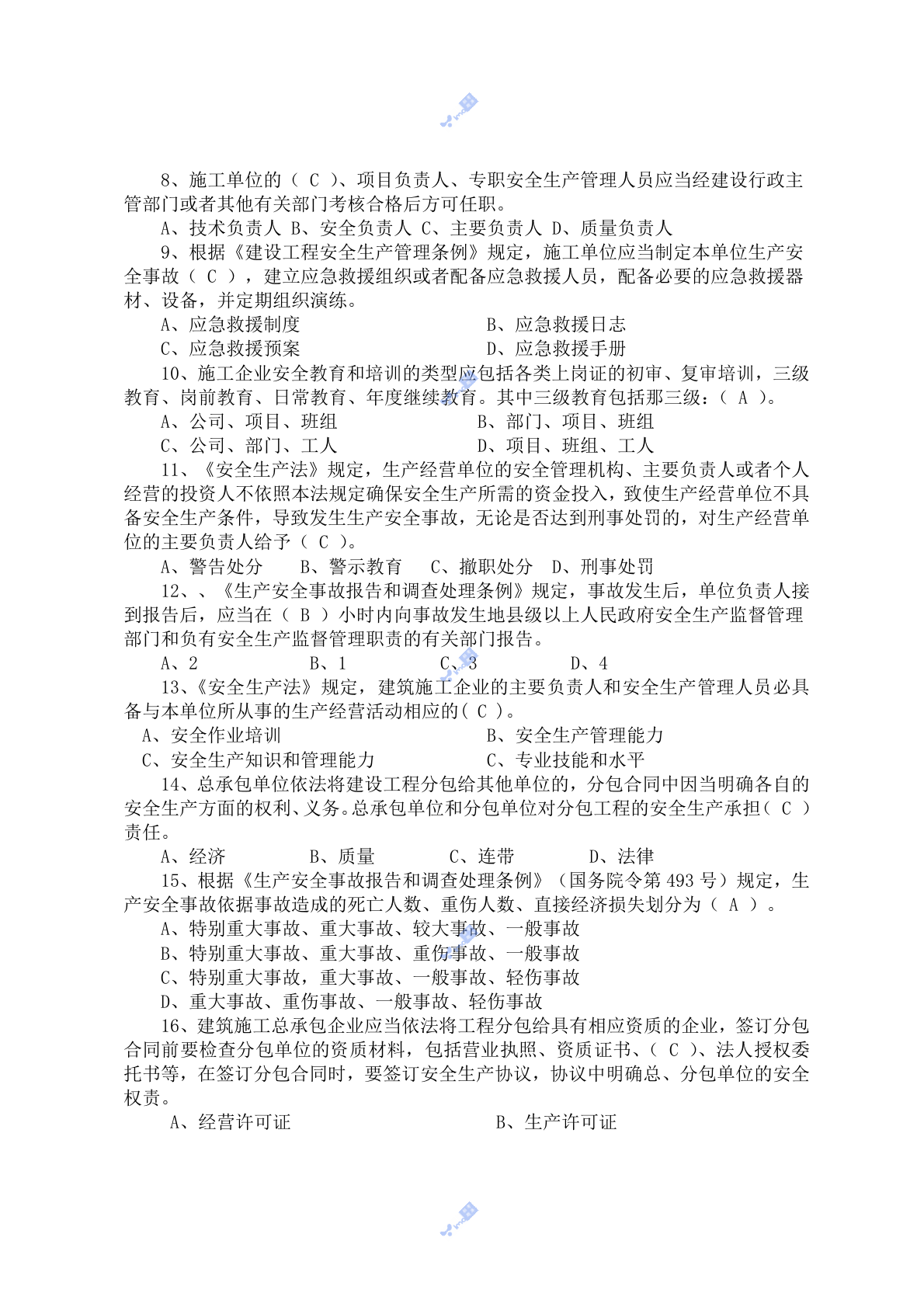 建筑企业负责人安全测试试卷A 第2页