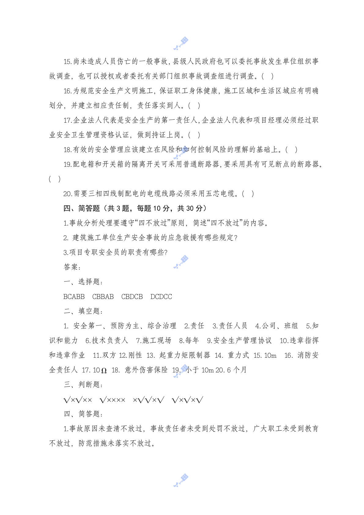 建筑施工企业管理人员安全生产知识考试试题 第6页