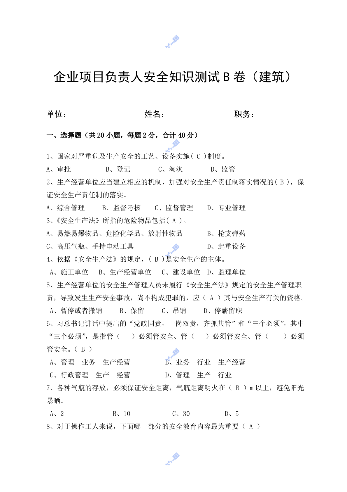 建筑项目负责人安全测试试卷B 第1页