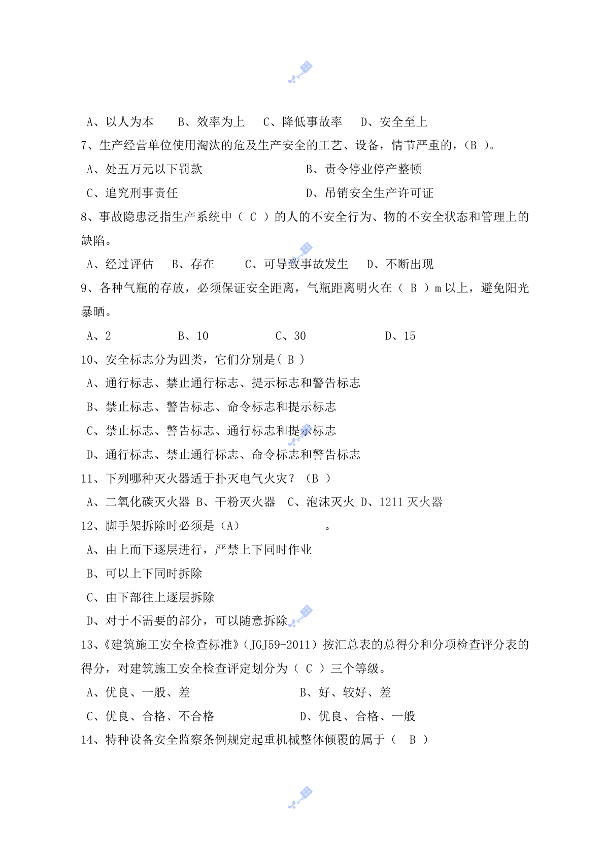 建筑专职安全员岗位安全测试试卷B 第2页