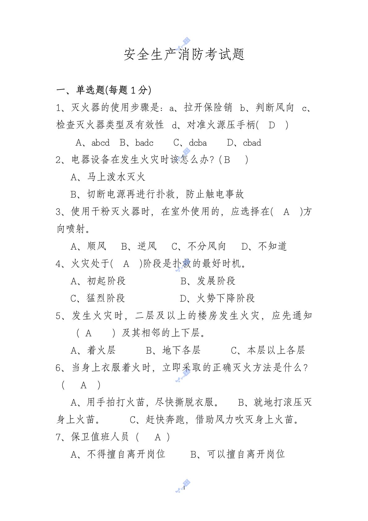 省安监局消防考试试卷及答案(A) 第1页