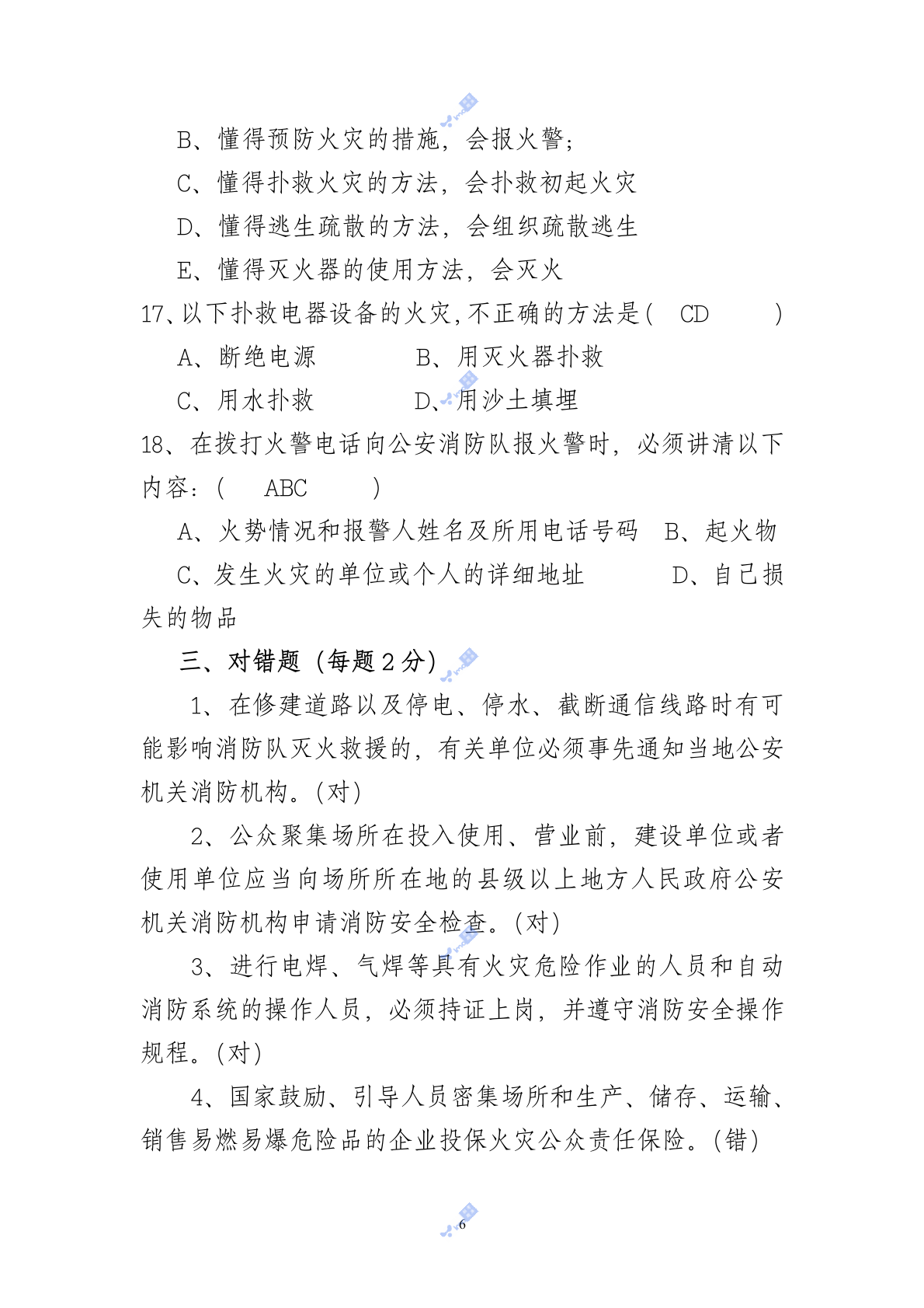 省安监局消防考试试卷及答案(A) 第6页