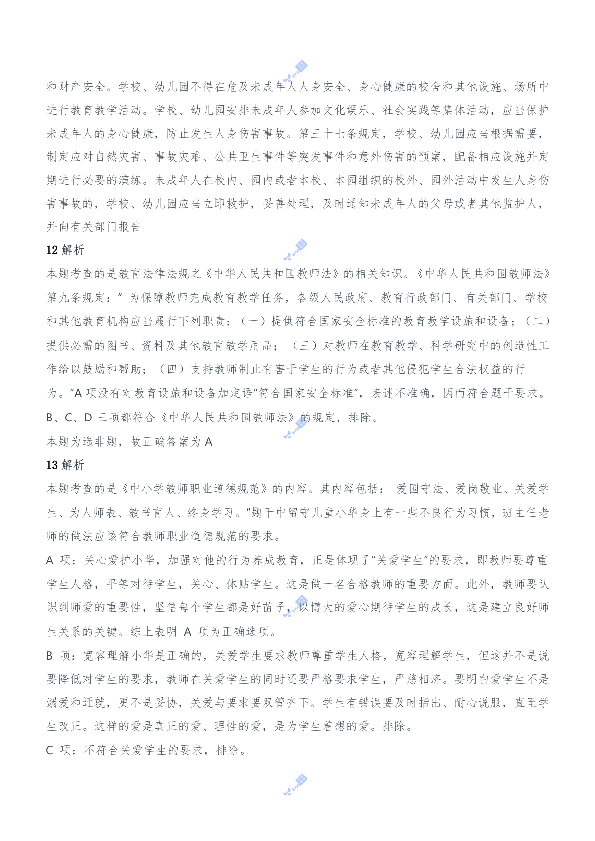 2012年下半年教师资格证考试《综合素质》（中学）题参考答案.doc 第6页