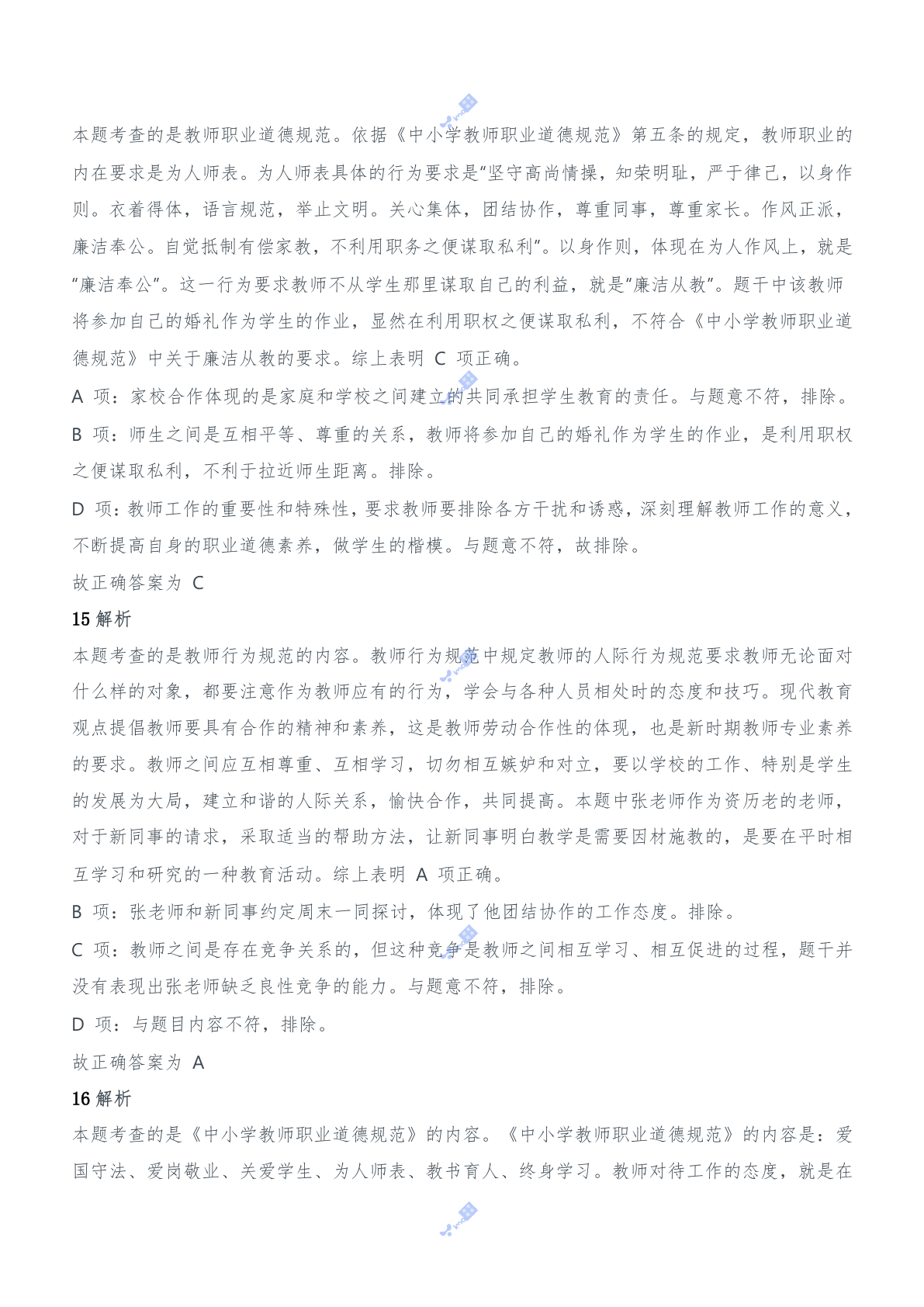 2014年下半年教师资格证考试《综合素质》（中学）题参考答案.doc 第6页