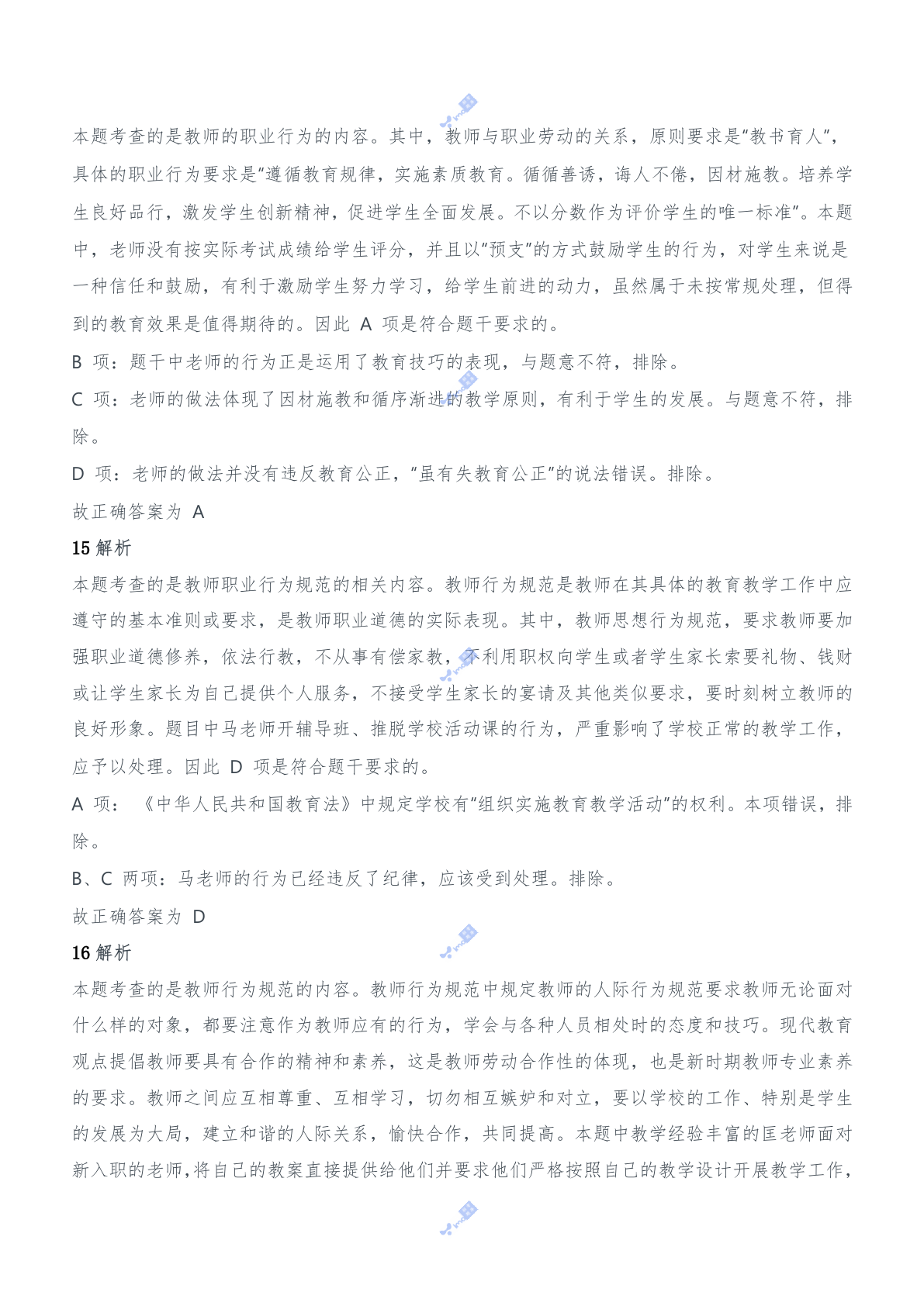 2015年下半年教师资格证考试《综合素质》（中学）题参考答案.doc 第7页