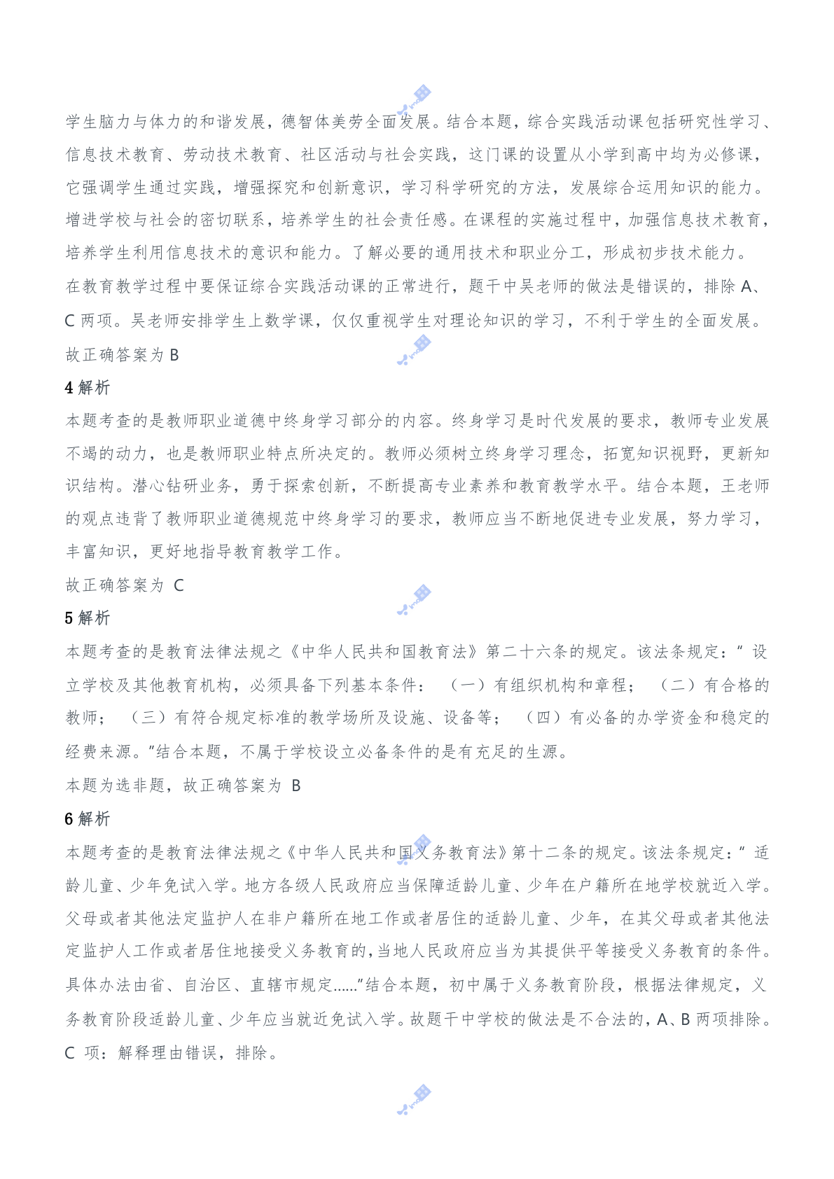 2016年上半年教师资格证考试《综合素质》（中学）题参考答案.doc 第2页