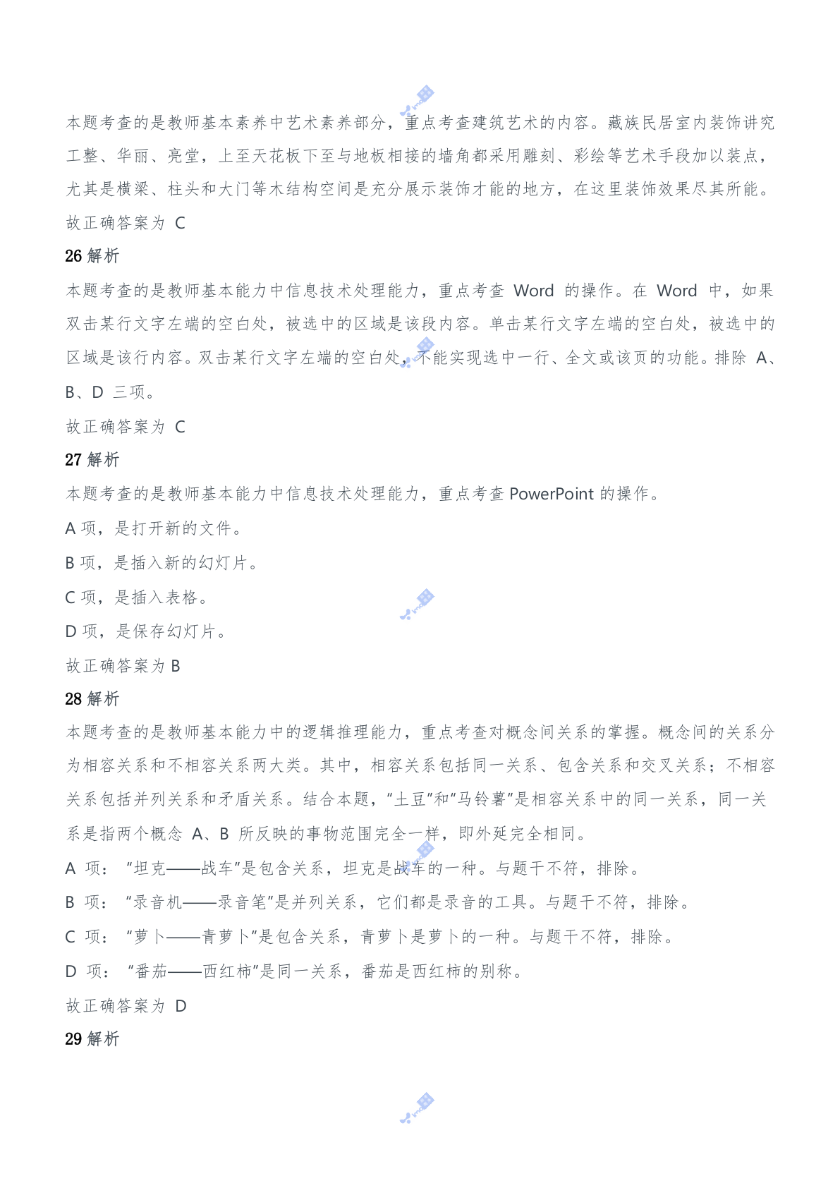 2016年上半年教师资格证考试《综合素质》（中学）题参考答案.doc 第9页