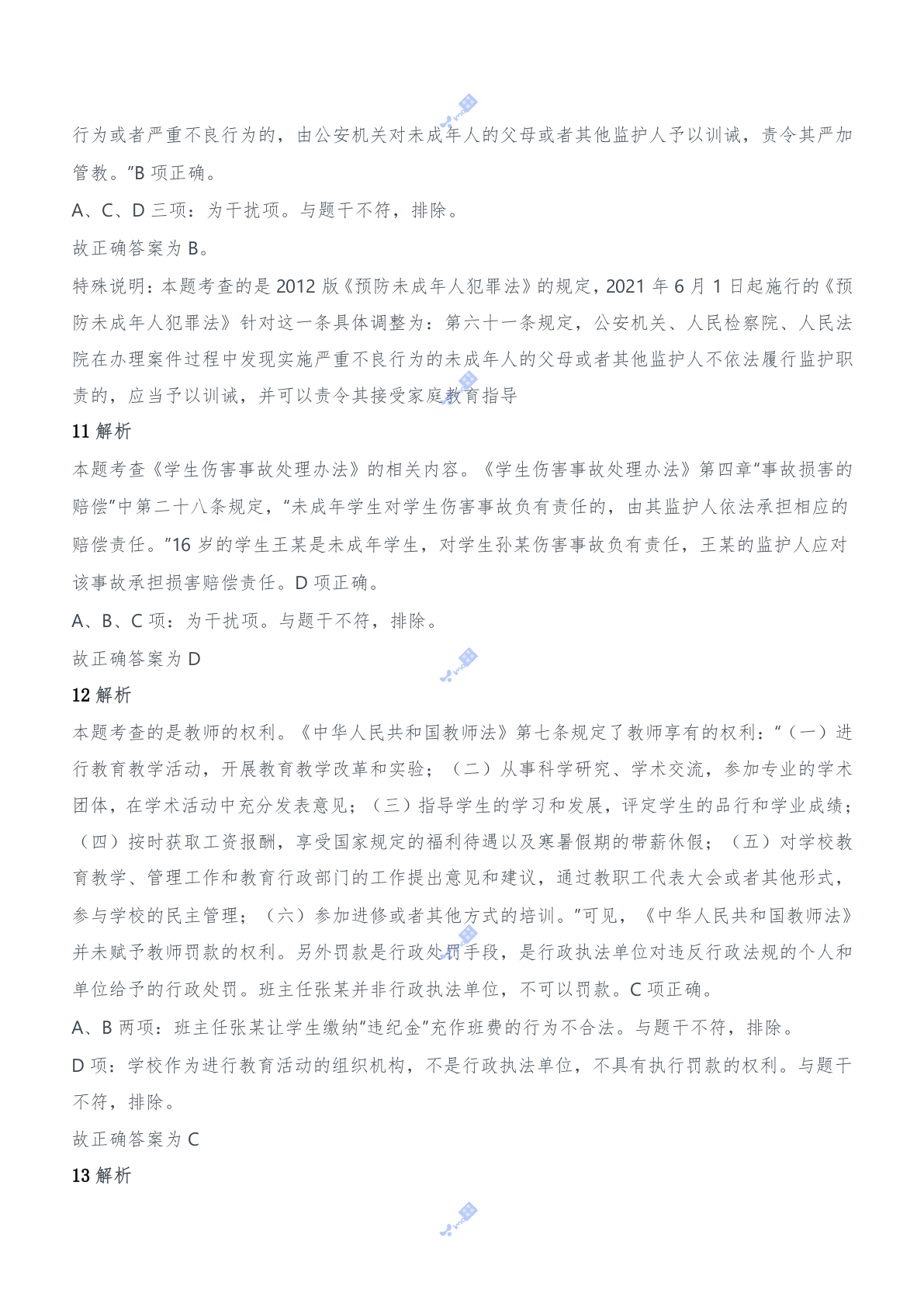 2017年上半年教师资格证考试《综合素质》（中学）题参考答案.doc 第4页