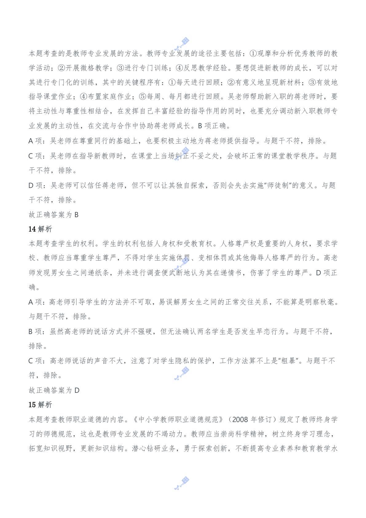 2017年上半年教师资格证考试《综合素质》（中学）题参考答案.doc 第5页