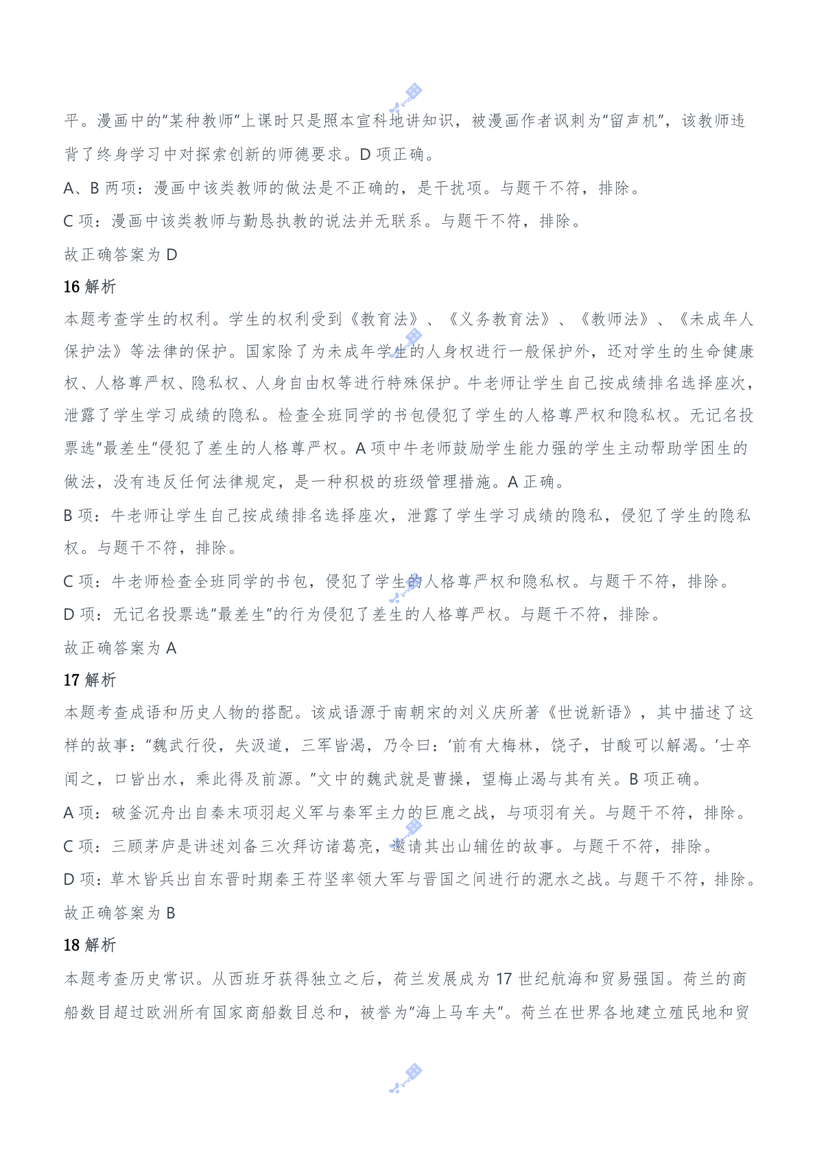 2017年上半年教师资格证考试《综合素质》（中学）题参考答案.doc 第6页